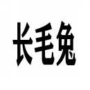 长毛兔 